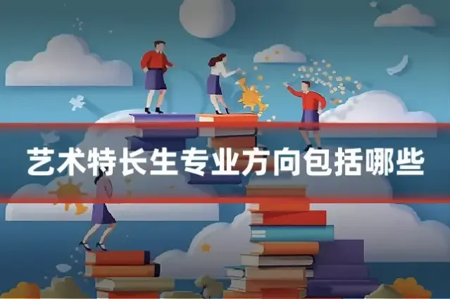 艺术特长生专业方向包括哪些