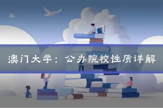 澳门大学：公办院校性质详解