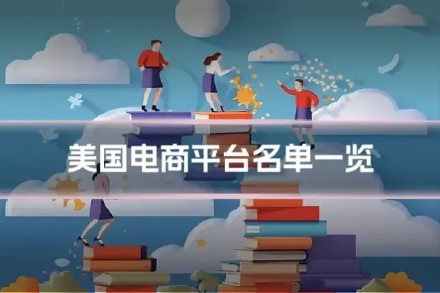 美国电商平台名单一览