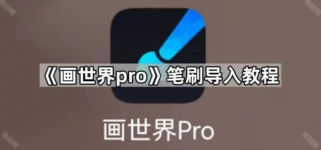 画世界pro笔刷导入方法全攻略
