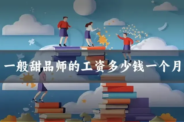一般甜品师的工资多少钱一个月