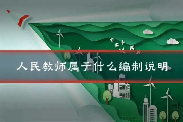 人民教师属于什么编制说明
