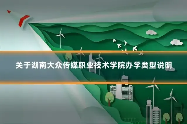 关于湖南大众传媒职业技术学院办学类型说明