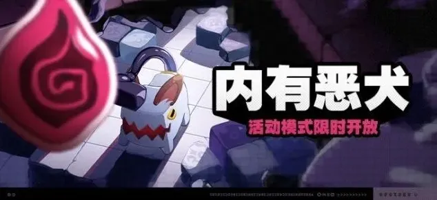 绝区零内有恶犬