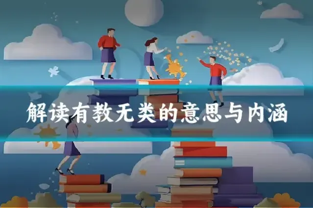解读有教无类的意思与内涵