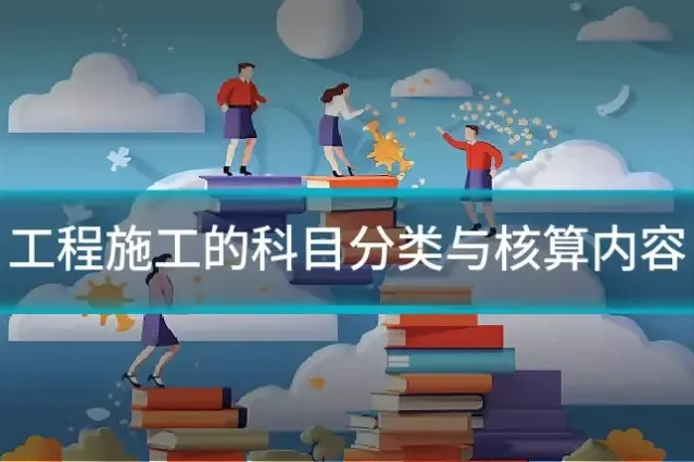 工程施工的科目分类与核算内容