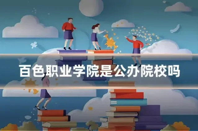 百色职业学院是公办院校吗