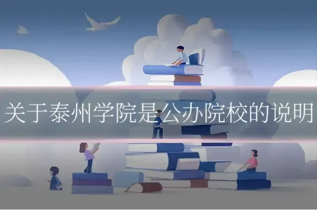 关于泰州学院是公办院校的说明