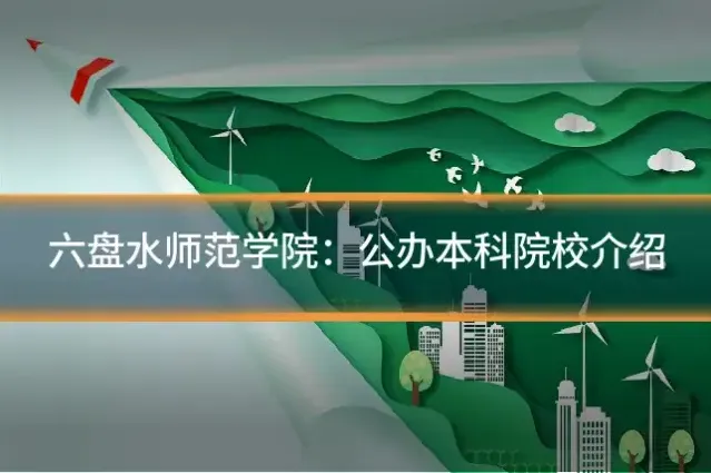六盘水师范学院：公办本科院校介绍