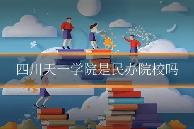 四川天一学院是民办院校吗