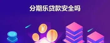 分期乐可靠