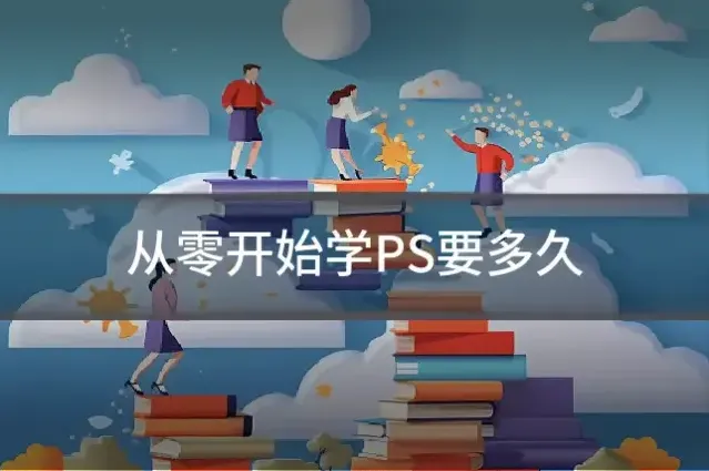 从零开始学PS要多久