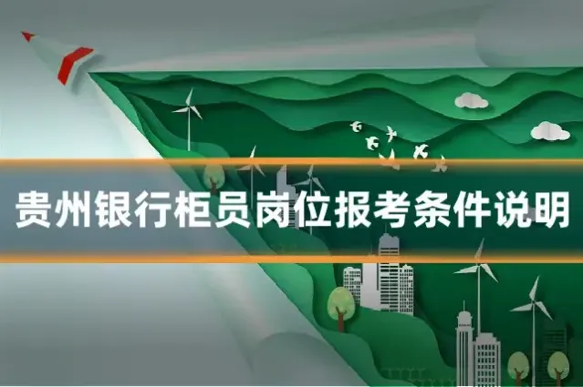 贵州银行柜员岗位报考条件说明