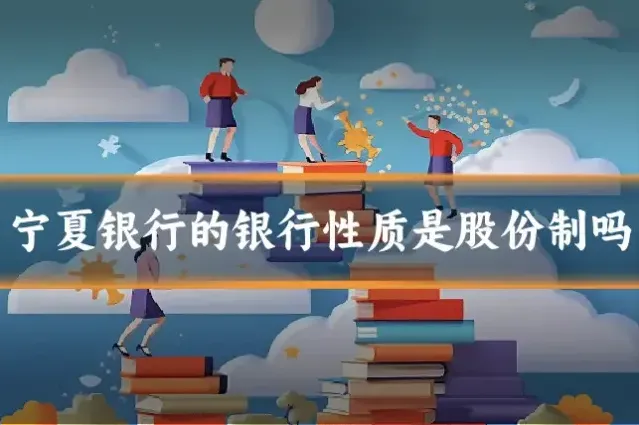 宁夏银行的银行性质是股份制吗