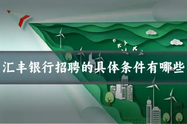 汇丰银行招聘的具体条件有哪些
