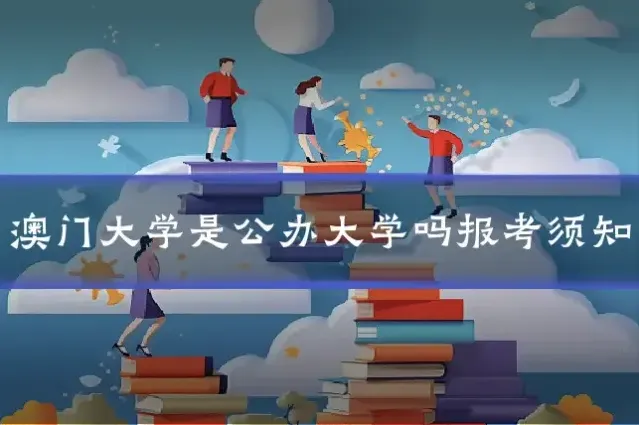 澳门大学是公办大学吗报考须知