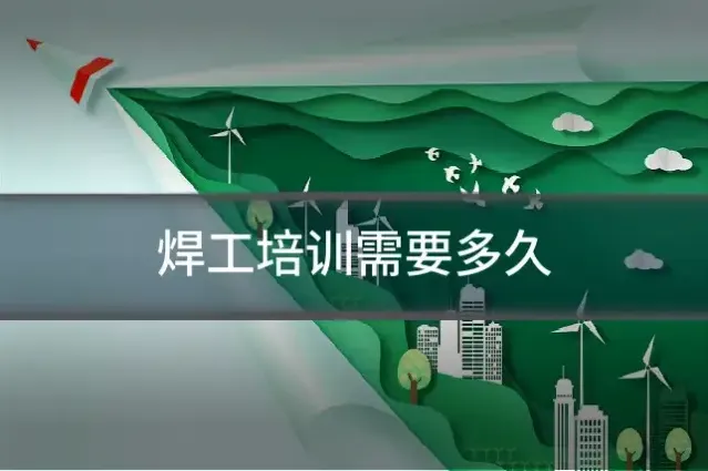 焊工培训需要多久