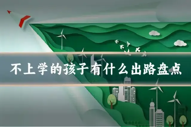 不上学的孩子有什么出路盘点