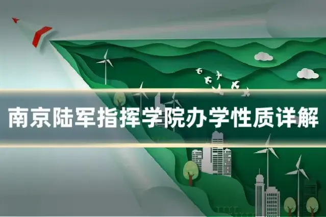 南京陆军指挥学院办学性质详解