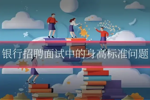 银行招聘面试中的身高标准问题