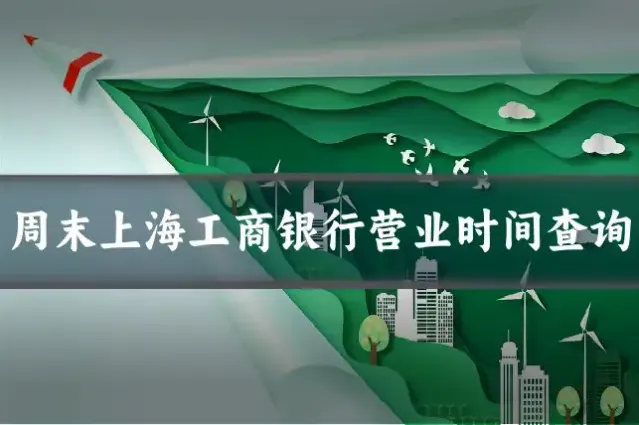 周末上海工商银行营业时间查询