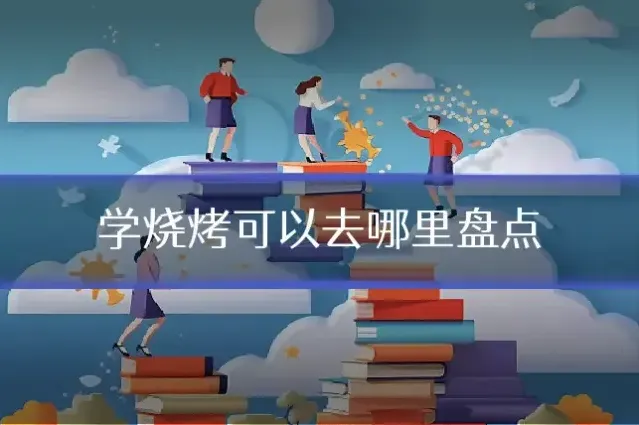 学烧烤可以去哪里盘点