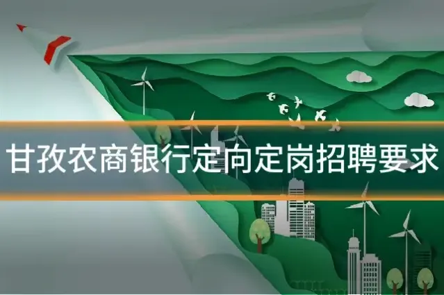 甘孜农商银行定向定岗招聘要求