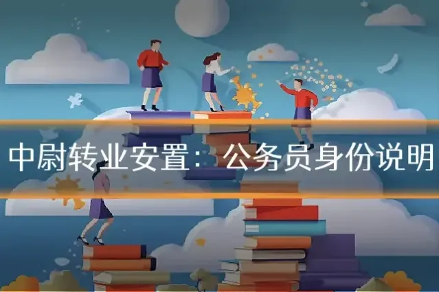 中尉转业安置：公务员身份说明