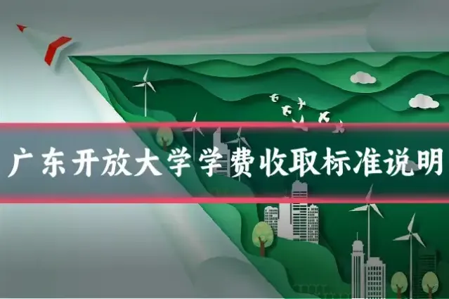 广东开放大学学费收取标准说明