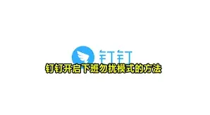 钉钉开启