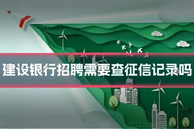 建设银行招聘需要查征信记录吗