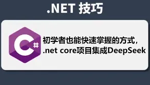 DeepSeek：使用DeepSeek API Client轻松接入DeepSeek AI模型操作详解
