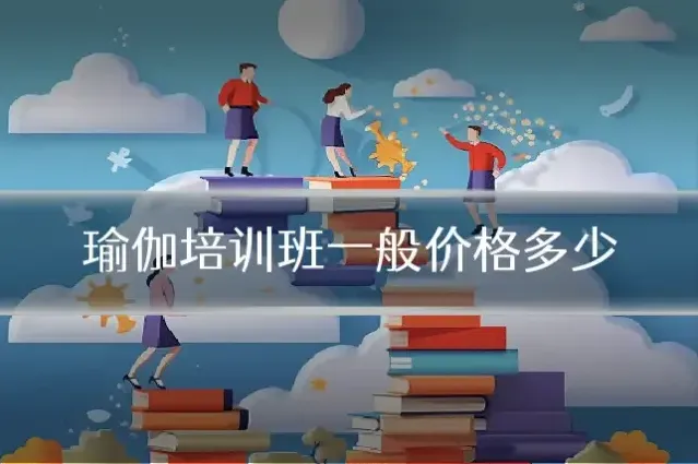 瑜伽培训班一般价格多少