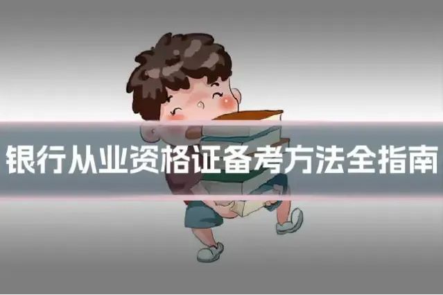 银行从业资格证备考方法全指南
