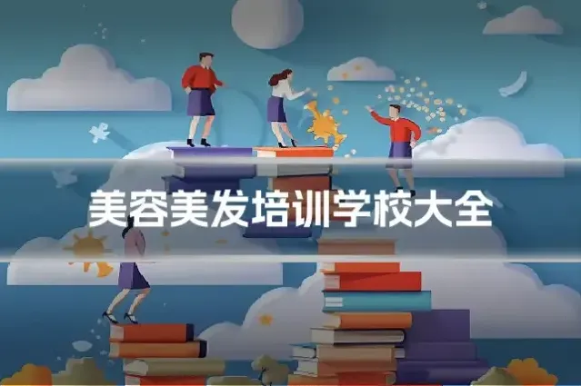 美容美发培训学校大全