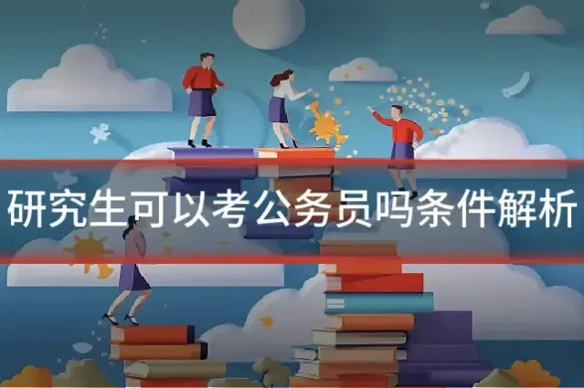 研究生可以考公务员吗条件解析