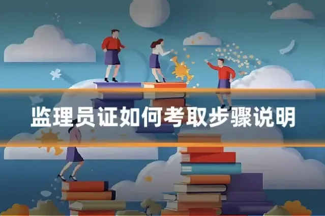 监理员证如何考取步骤说明