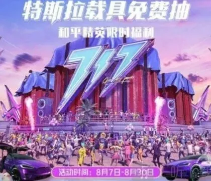 《和平精英》免费抽特斯拉福利活动玩法详解