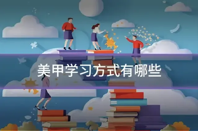 美甲学习方式有哪些