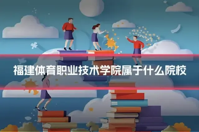 福建体育职业技术学院属于什么院校