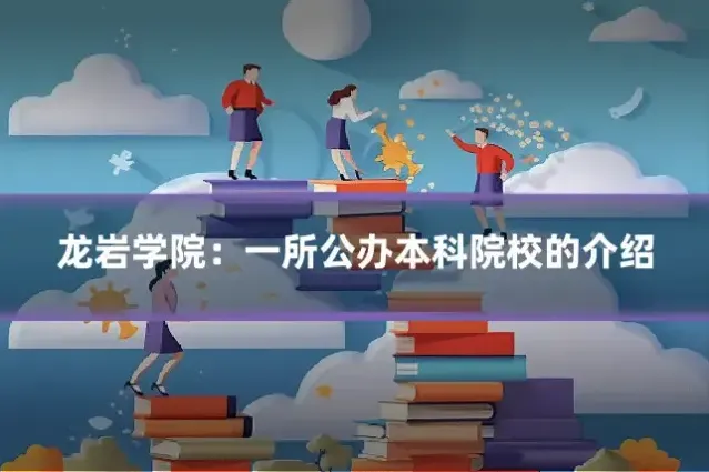 龙岩学院：一所公办本科院校的介绍