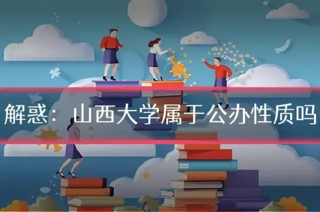 解惑：山西大学属于公办性质吗