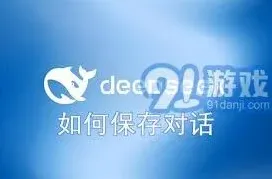 DeepSeek保存对话方法使用指南
