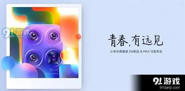 小米10青春版5G新品&MIUI12发布会观看地址详解