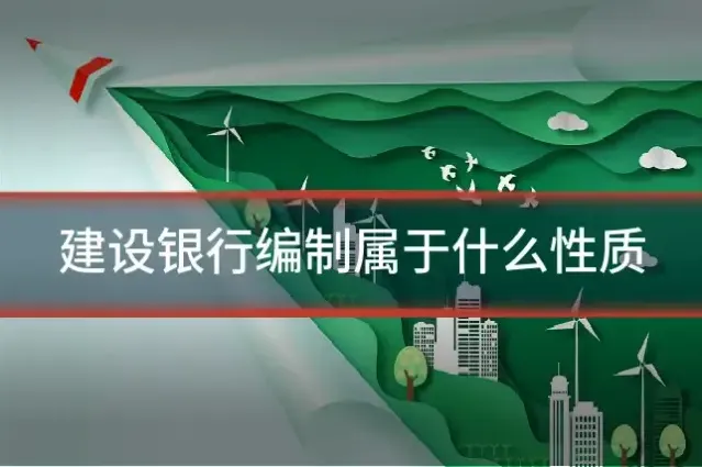 建设银行编制属于什么性质