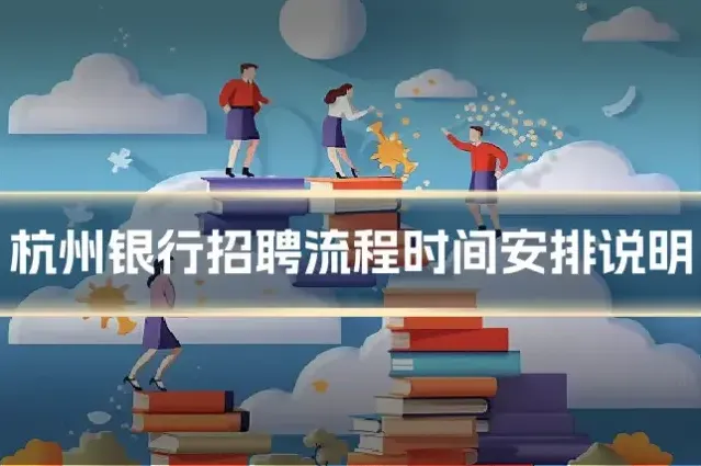杭州银行招聘流程时间安排说明