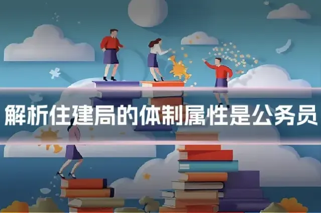 解析住建局的体制属性是公务员