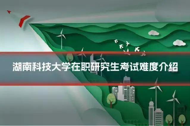湖南科技大学在职研究生考试难度介绍