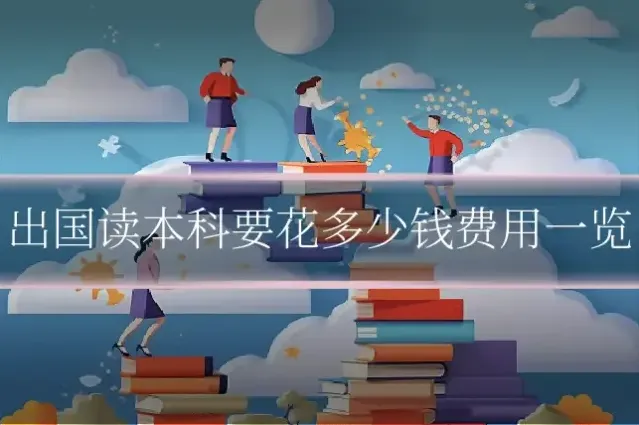 出国读本科要花多少钱费用一览