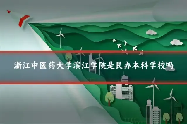 浙江中医药大学滨江学院是民办本科学校吗